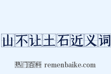 山不让土石近义词是什么意思的图片